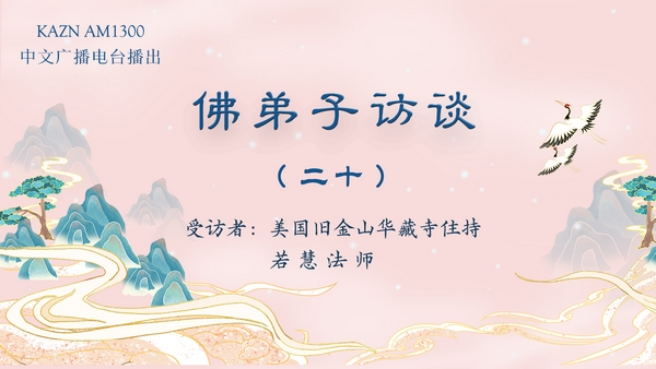 (二十)南无羌佛返老回春的真相是什么?佛教界的法王是什么概念?