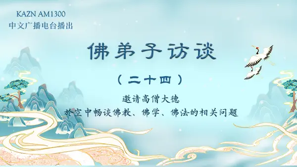 (二十四)南无羌佛的佛陀觉量示现体显佛法的本质及佛教界的现状