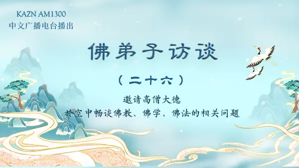 (二十六)懂得因果与明信因果的区别?因果业报的原理和业果的特质是什么?