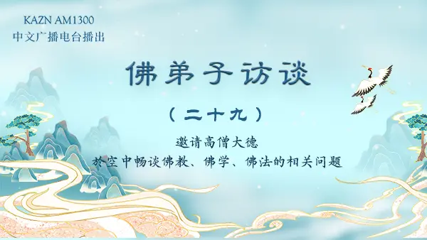 (二十九)学佛修行解脱轮回必经的要道是什么?如何找到真正的佛菩萨应世之师?