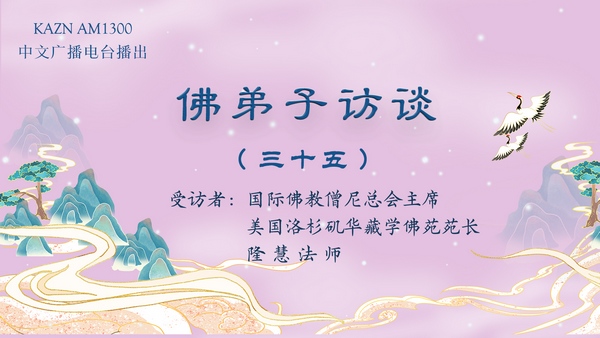 (三十五)为什么要学佛?西方极乐世界是什么样的?