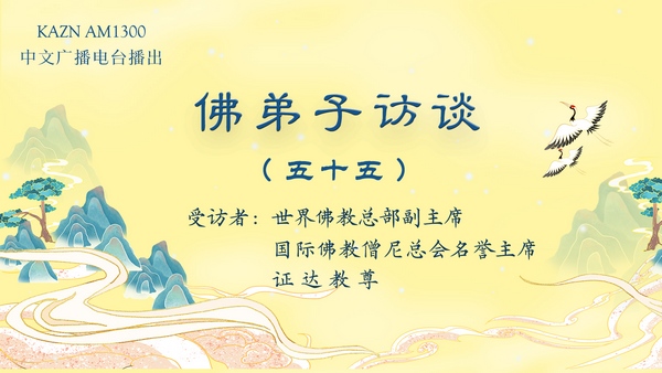 (五十五)佛教实证圣量检验方法与佛说八万四千法门之境显实相大法