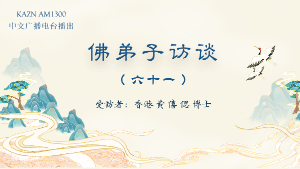 (六十一)恭闻南无羌佛法音的重要性,母亲身患肿瘤服下加持宝丸痊愈的奇迹