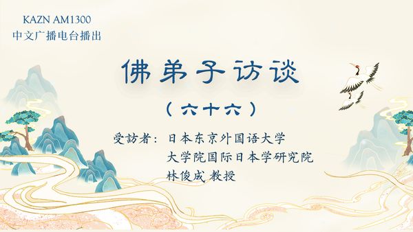 (六十六)林俊成教授的学佛与闻法体会,发愿供养南无羌佛分文不收的经历