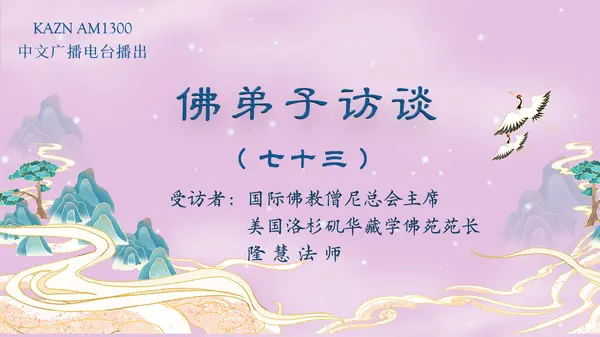 (七十三)世间福报从何而来?学佛修行就要摒弃世间的一切吗?