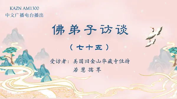(七十五)为什么听南无羌佛的歌声可以得到加持及获得加持的事例
