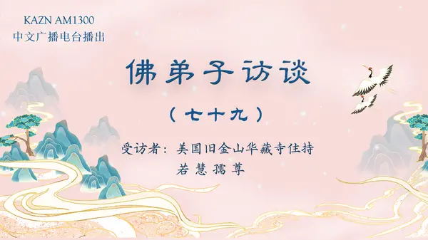 (七十九)南无羌佛所说《世法哲言》的缘起与《哲言精选》单曲欣赏