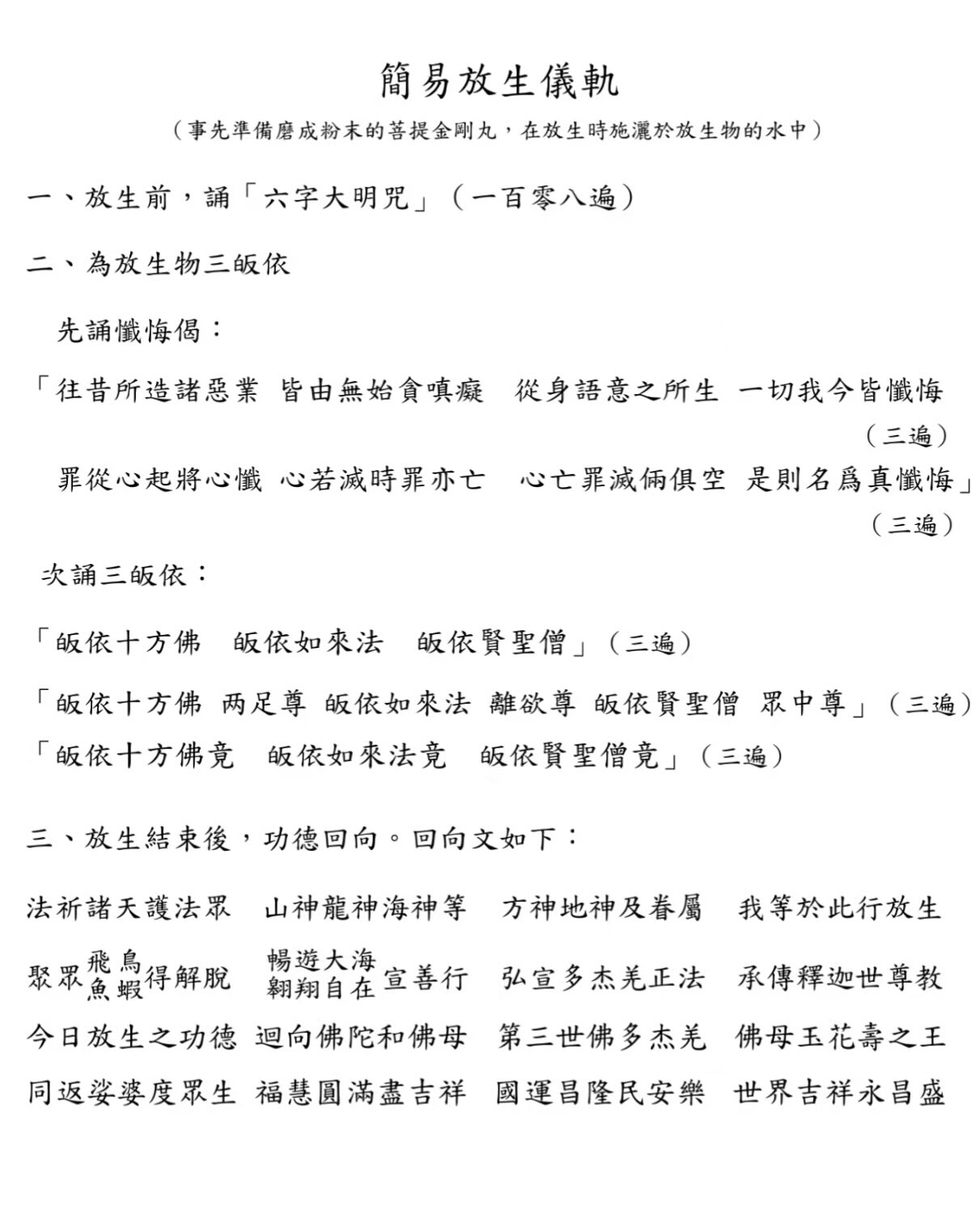 简易放生仪轨