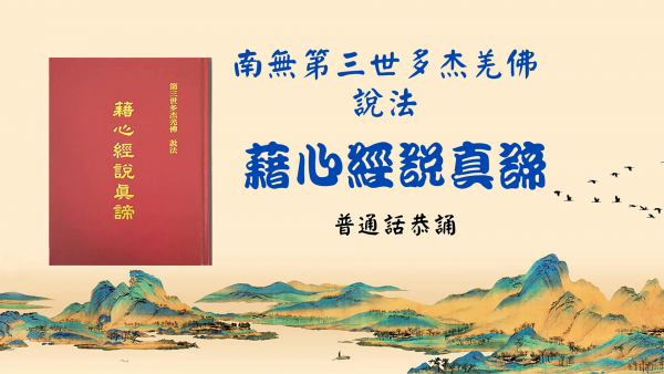 《藉心经说真谛》普通话恭诵