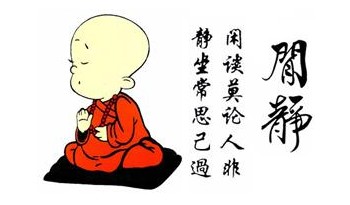 修行人不沾染是非