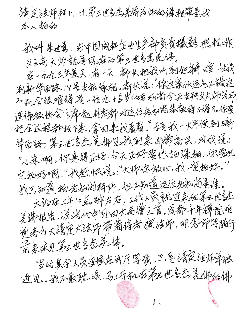 一代圣僧——清定法师