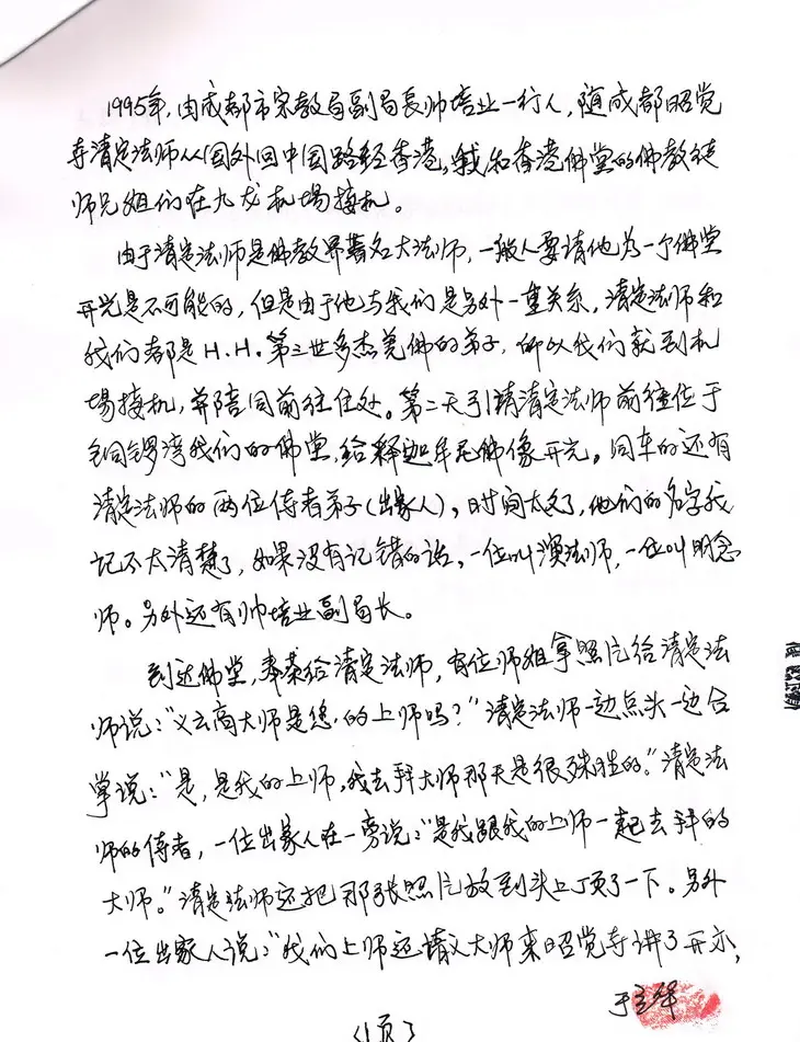 一代圣僧——清定法师