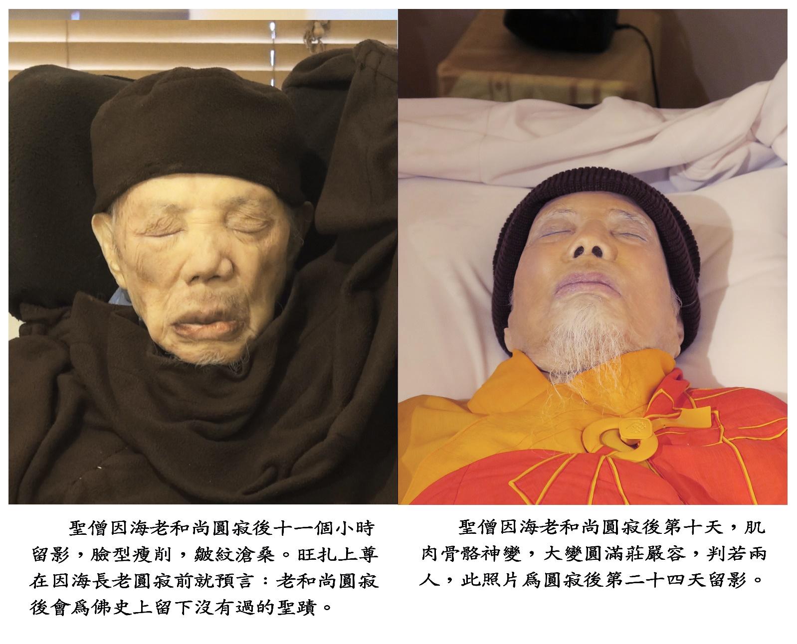因海圣尊圆寂 法体神变成金刚不坏身 创佛史新页