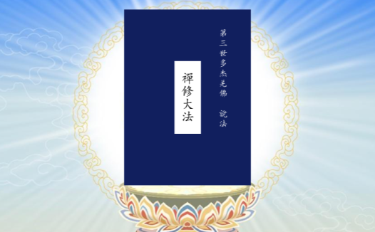 “禅修大法”