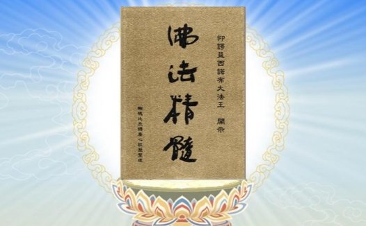 《佛法精髓》