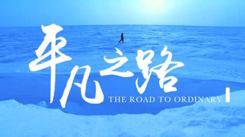 觉海文集:平凡平实