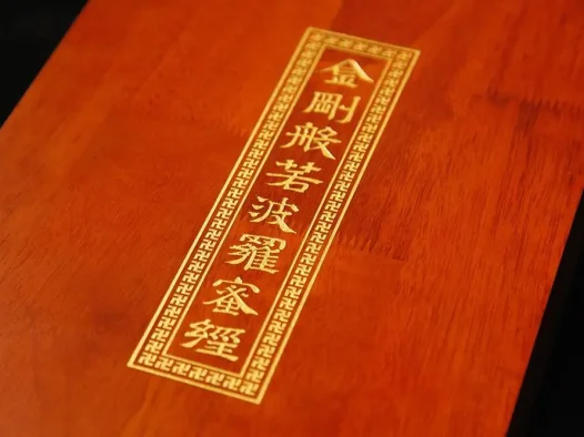 金刚般若波罗蜜经
