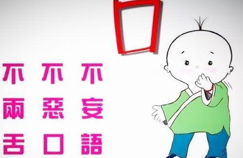 修行之道 不犯妄语