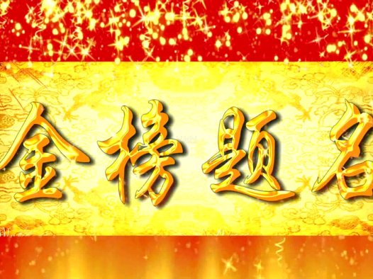 雾中山奇缘录(二)金榜题名
