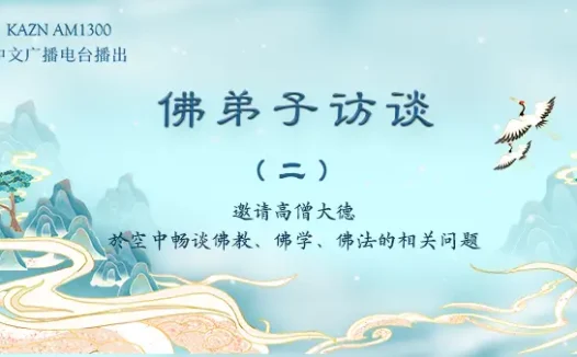 (二)什么是善根?什么才是真正的佛法?