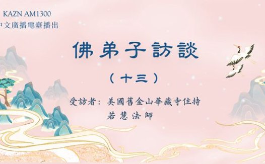 (十三)浅谈因果业报和忏悔