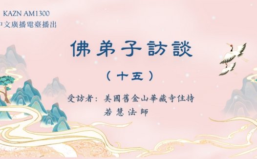 (十五)学佛有要求吗?什么是皈依?佛法僧三宝的含义是什么?