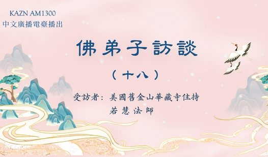 (十八)脱离生死病苦的真正佛法展显实例