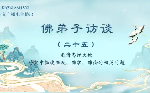 (二十五)一月十九佛陀日的因缘和如何脱离因果束缚解脱轮回?