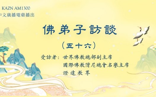(五十六)南无羌佛修法,弟子黄辉邦(慧辉)大德亲见玛哈嘎拉金刚威然现前