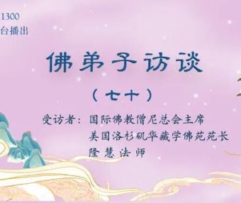 (七十)学佛的好处这么多,为什么有些人得到的受用却相对少呢
