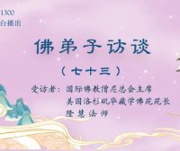 (七十三)世间福报从何而来?学佛修行就要摒弃世间的一切吗?