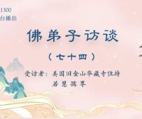 (七十四)《藉心经说真谛》佛书出版感召佛陀降甘露的因缘,南无羌佛声明成就中「音乐歌韵」的介绍