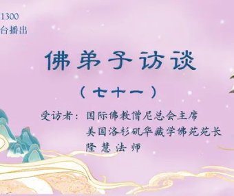(七十一)现今佛寺商业化的乱象,如何提高辨别打着佛教旗号骗子行为的能力?什么是慧命?