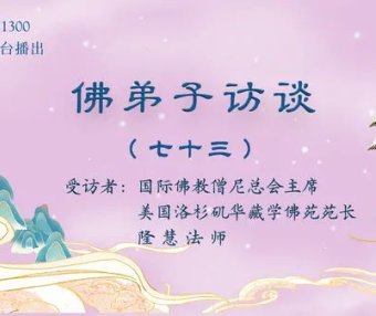 (七十三)世间福报从何而来?学佛修行就要摒弃世间的一切吗?