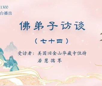 (七十四)《藉心经说真谛》佛书出版感召佛陀降甘露的因缘,南无羌佛声明成就中「音乐歌韵」的介绍