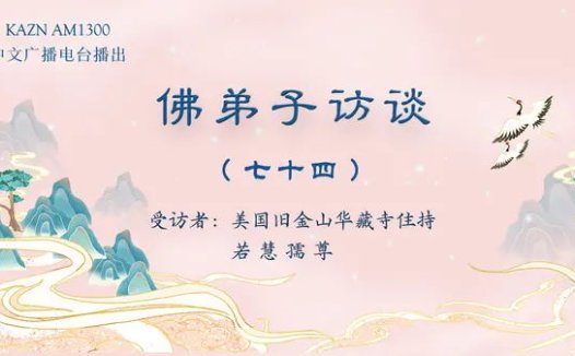 (七十四)《藉心经说真谛》佛书出版感召佛陀降甘露的因缘,南无羌佛声明成就中「音乐歌韵」的介绍
