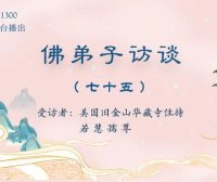(七十五)为什么听南无羌佛的歌声可以得到加持及获得加持的事例