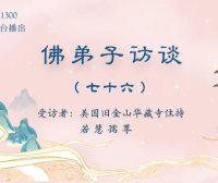 (七十六)南无羌佛说法《藉心经说真谛》时出现的圣迹及众弟子在听法后获得的神通境界