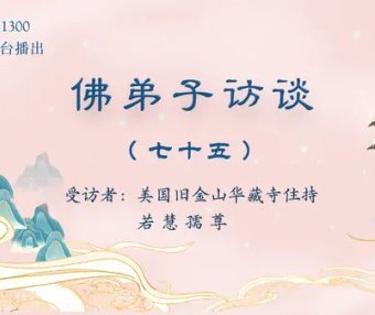 (七十五)为什么听南无羌佛的歌声可以得到加持及获得加持的事例