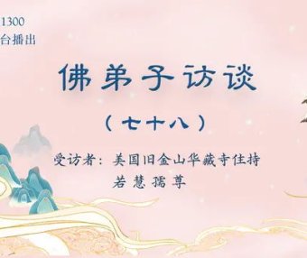 (七十八)虔诚恭敬闻听修学《藉心经说真谛》的法音与经书,为什么能够获得无上殊胜的加持受用?