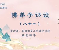 (八十一)南无羌佛《哲言精选》歌集欣赏(三)