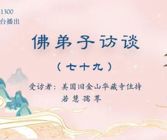 (七十九)南无羌佛所说《世法哲言》的缘起与《哲言精选》单曲欣赏