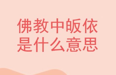 皈依略解