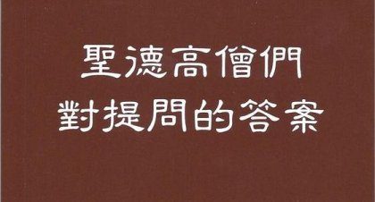 圣德高僧重要答覆和纲要说明