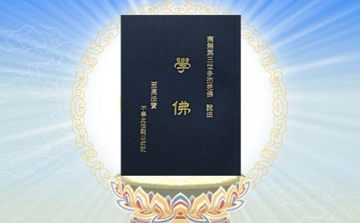 《学佛》