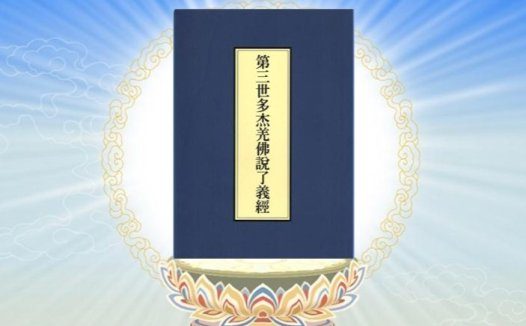 《了义经》