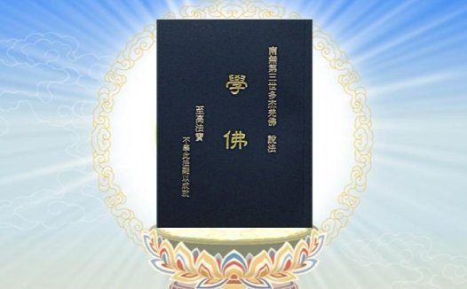 《学佛》