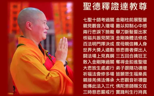证达教尊简介