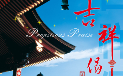 吉祥颂