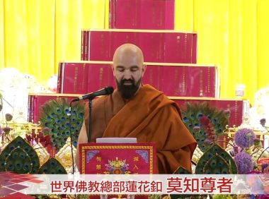 2026年「恭迎南无第三世多杰羌佛佛诞」法会上世界佛教总部莲花釦莫知尊者的讲话